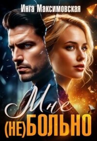 Мне (НЕ) больно - Максимовская Инга