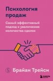 Читать книгу Психология продаж. Самый эффективный подход к увеличению количества сделок, автор Трейси Брайан Психология продаж. Самый эффективный подход к увеличению количества сделок - Трейси Брайан