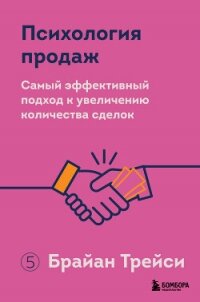 Психология продаж. Самый эффективный подход к увеличению количества сделок - Трейси Брайан