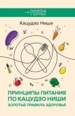 Читать книгу Принципы питания по Кацудзо Ниши: золотые правила здоровья, автор Ниши Кацудзо Принципы питания по Кацудзо Ниши: золотые правила здоровья - Ниши Кацудзо