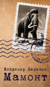 Мамонт - Березин Владимир