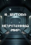Неучтённый мир - Ю_ШУТОВА