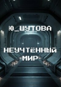 Неучтённый мир - Ю_ШУТОВА