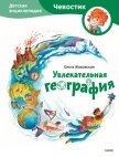 Читать книгу Увлекательная география. Детская энциклопедия, автор Жаховская Ольга Увлекательная география. Детская энциклопедия - Жаховская Ольга