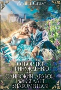 Отбор по принуждению, или Одинокий дракон (не) желает знакомиться (СИ) - Стилс Дэнни