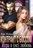 Читать книгу Контракт с боссом. Игра в (не) любовь (СИ), автор Рейра Рия Контракт с боссом. Игра в (не) любовь (СИ) - Рейра Рия