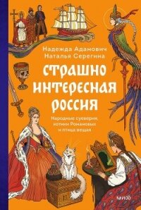 Страшно интересная Россия. Народные суеверия, котики Романовых и птица вещая - Серёгина Наталья