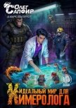 Идеальный мир для Химеролога 8 (СИ) - Сапфир Олег