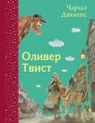 Оливер Твист - Диккенс Чарльз
