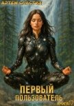 Первый пользователь. Книга 17 (СИ) - Сластин Артем