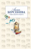 Азарт среднего возраста - Берсенева Анна