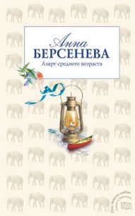 Азарт среднего возраста - Берсенева Анна