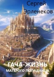 Читать книгу Гача-Жизнь матерого попаданца! (СИ), автор Эрленеков Сергей Сергеевич Гача-Жизнь матерого попаданца! (СИ) - Эрленеков Сергей Сергеевич