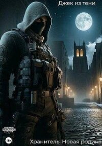 Новая Родина (СИ) - "Джек из тени"