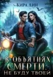 В объятиях смерти. Не буду твоей (СИ) - Лин Кира