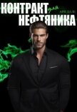 Читать книгу Контракт для нефтяника (СИ), автор Дале Ари Контракт для нефтяника (СИ) - Дале Ари