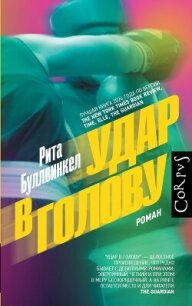 Удар в голову - Буллвинкел Рита