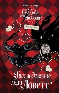 Расследование леди Ловетт - Марш Вайолет