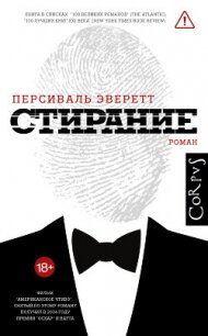 Стирание - Эверетт Персиваль