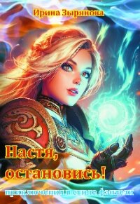 Настя, остановись! (СИ) - Зырянова Ирина