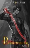 Читать книгу Родословная. Том 7 (СИ), автор Протоиерей (Ткачев) Андрей Родословная. Том 7 (СИ) - Протоиерей (Ткачев) Андрей