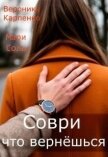 Читать книгу Соври, что вернешься (СИ), автор Соль Мари Соври, что вернешься (СИ) - Соль Мари