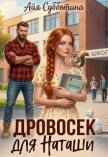 Дровосек для Наташи (СИ) - Субботина Айя