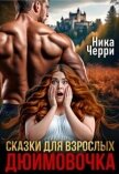 Сказки для взрослых. Дюймовочка (СИ) - Черри Ника