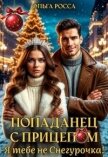 Попаданец с прицепом. Я тебе не Снегурочка! (СИ) - Росса Ольга Геннадьевна