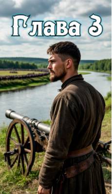 Рассвет русского царства. Книга 7 (СИ) - img_3