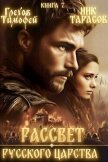 Читать книгу Рассвет русского царства. Книга 7 (СИ), автор Грехов Тимофей Рассвет русского царства. Книга 7 (СИ) - Грехов Тимофей