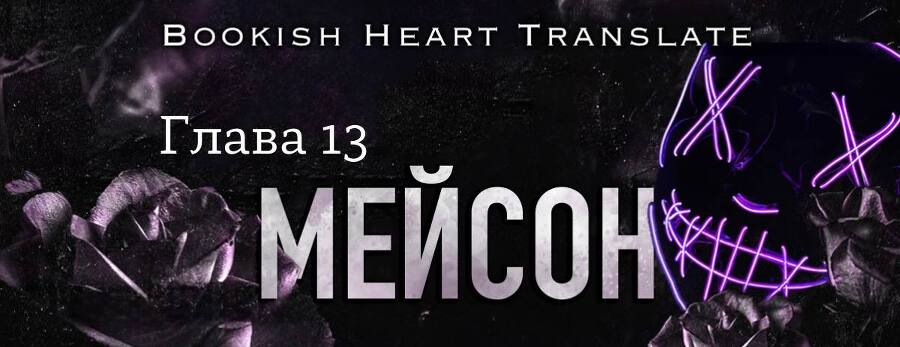 Последняя ошибка (ЛП) - img_44