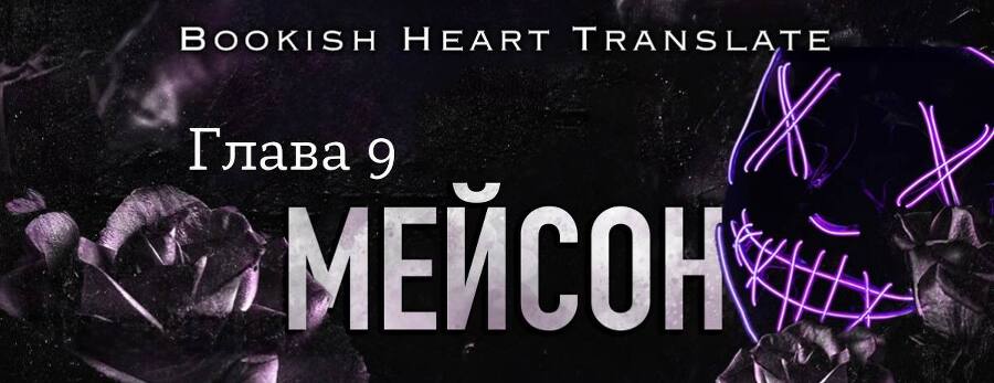 Последняя ошибка (ЛП) - img_16