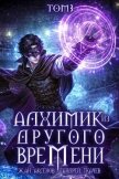 Алхимик из другого времени. Том 3 (СИ) - Аксёнов Жан
