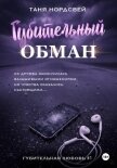 Читать книгу Губительный обман, автор Нордсвей Таня Губительный обман - Нордсвей Таня
