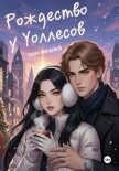 Читать книгу Рождество у Уоллесов, автор Нордсвей Таня Рождество у Уоллесов - Нордсвей Таня