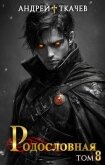 Читать книгу Родословная. Том 8 (СИ), автор Протоиерей (Ткачев) Андрей Родословная. Том 8 (СИ) - Протоиерей (Ткачев) Андрей