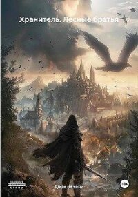 Лесные братья (СИ) - "Джек из тени"
