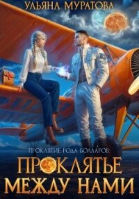 Проклятье между нами - Муратова Ульяна