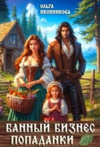 Банный бизнес попаданки (СИ) - Иконникова Ольга