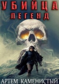 Убийца легенд (Альфа-11) - Каменистый Артем