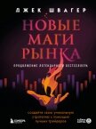 Новые маги рынка. Создайте свою уникальную стратегию с помощью лучших трейдеров - Швагер Джек