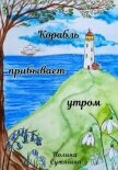 Корабль прибывает утром - Сутягина Полина