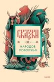 Сказки народов Поволжья - Народное творчество (Фольклор)