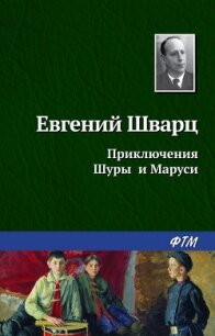 Читать книгу Приключения Шуры и Маруси, автор Шварц Евгений Львович Приключения Шуры и Маруси - Шварц Евгений Львович