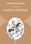 Читать книгу Конек-Горбунок, автор Ершов Пётр Конек-Горбунок - Ершов Пётр