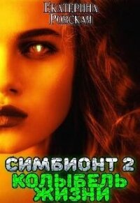 Колыбель Жизни (СИ) - Ровская Екатерина