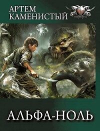 Альфа-ноль. Все части. Компиляция (СИ) - Каменистый Артем