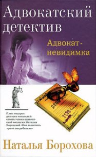 Адвокат – невидимка - Борохова Наталья Евгеньевна