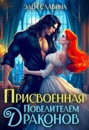 Присвоенная повелителем драконов (СИ) - Славина Элен